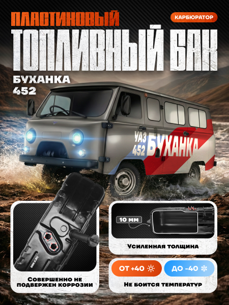 Топливный бак УАЗ 452 Буханка, карбюратор, усиленный пластик (bolt-on)